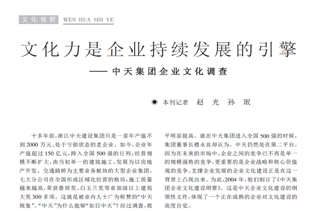 《求是》杂志：《文化力是企业发展的引擎——集团企业文化调查》