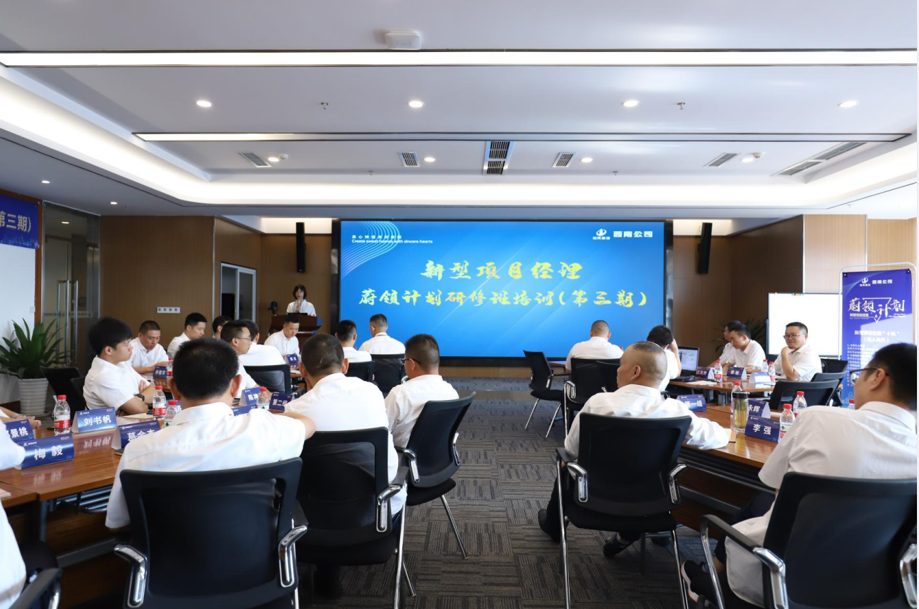 2021年4月23日-24日，西南公司开展了“蔚领计划”新型项目经理研修班第二期培训，23名项目经理及24名后备项目经理参加培训。