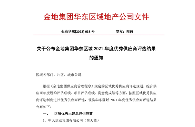 2022年8月，安徽公司荣获金地集团华东区域2021年度“区域优秀土建总包供应商”称号，是华东区域唯一一家获此殊荣的建设单位。